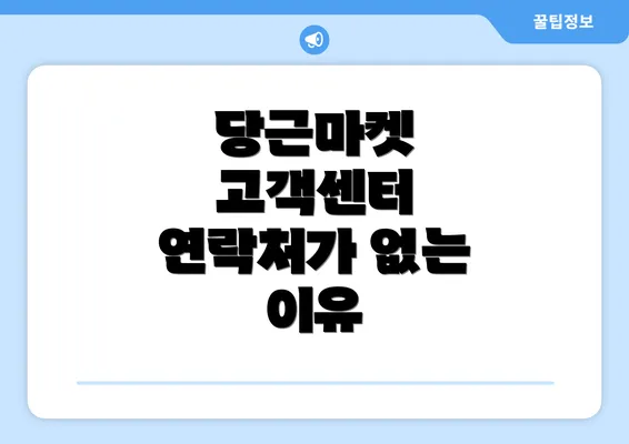 당근마켓 고객센터 연락처가 없는 이유