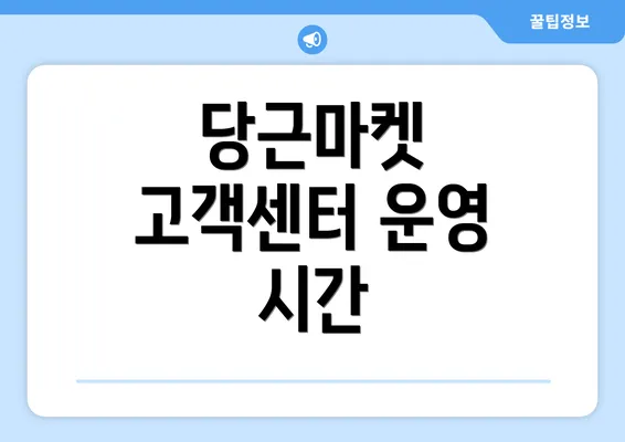 당근마켓 고객센터 운영 시간