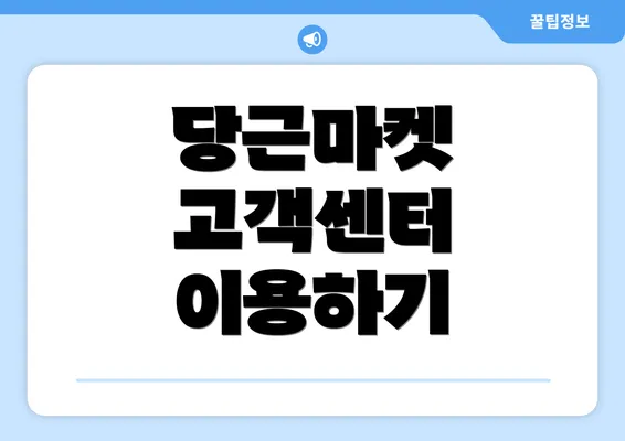 당근마켓 고객센터 이용하기