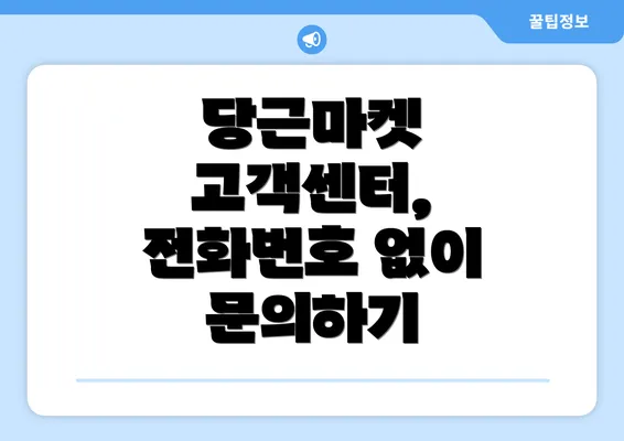 당근마켓 고객센터, 전화번호 없이 문의하기