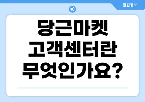 당근마켓 고객센터란 무엇인가요?