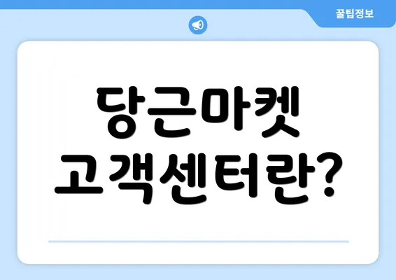 당근마켓 고객센터란?