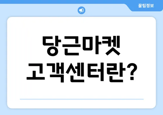 당근마켓 고객센터란?