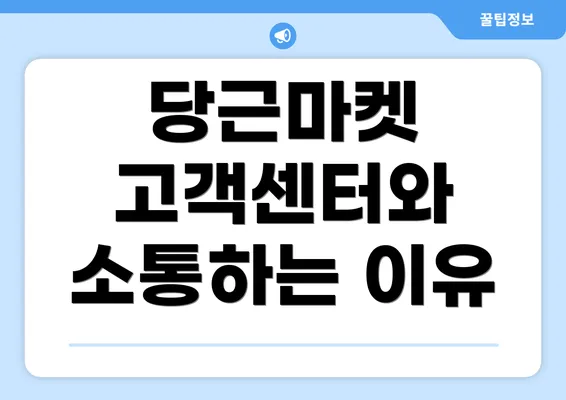 당근마켓 고객센터와 소통하는 이유