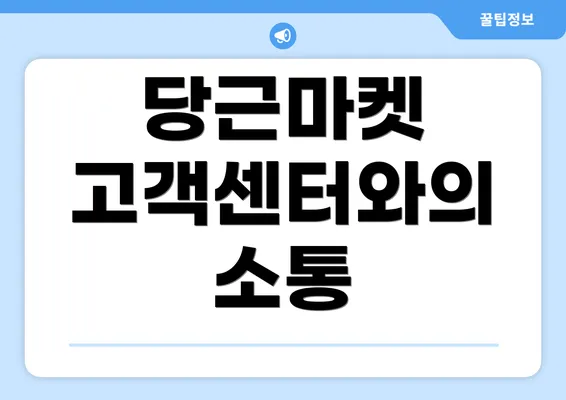 당근마켓 고객센터와의 소통