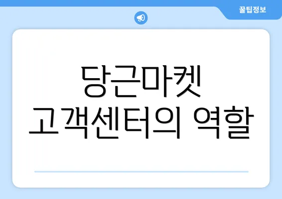 당근마켓 고객센터의 역할