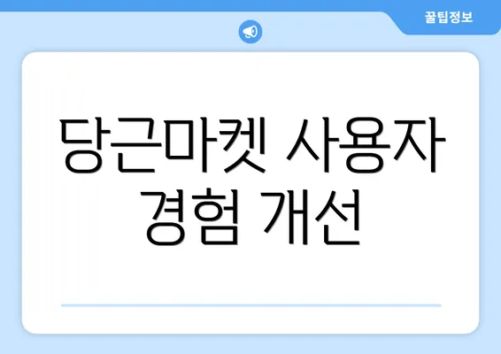 당근마켓 사용자 경험 개선