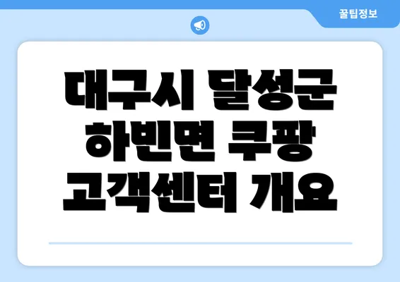 대구시 달성군 하빈면 쿠팡 고객센터 개요