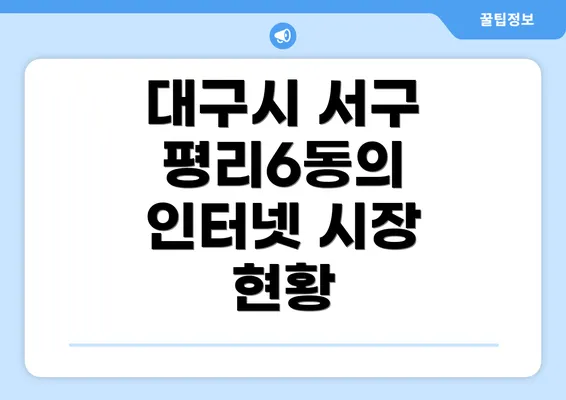 대구시 서구 평리6동의 인터넷 시장 현황