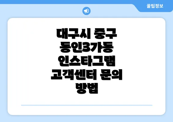 대구시 중구 동인3가동 인스타그램 고객센터 문의 방법