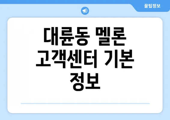 대륜동 멜론 고객센터 기본 정보