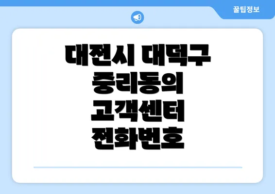 대전시 대덕구 중리동의 고객센터 전화번호