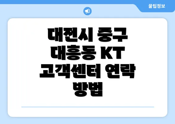 대전시 중구 대흥동 KT 고객센터 연락 방법