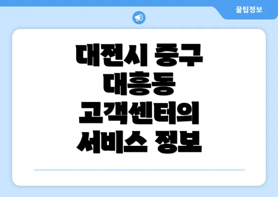 대전시 중구 대흥동 고객센터의 서비스 정보