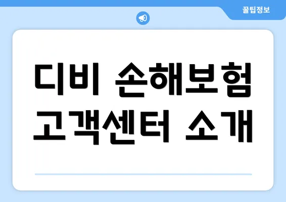 디비 손해보험 고객센터 소개