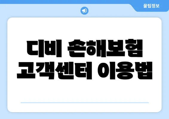 디비 손해보험 고객센터 이용법