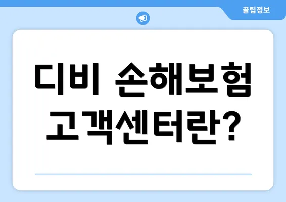 디비 손해보험 고객센터란?