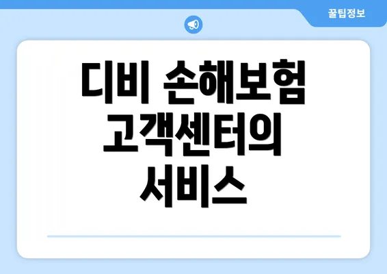 디비 손해보험 고객센터의 서비스