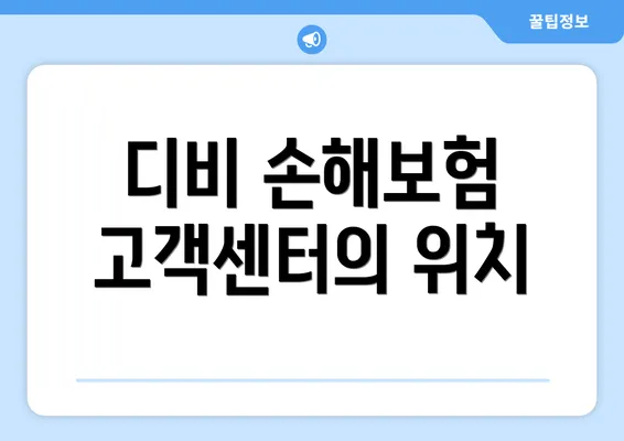 디비 손해보험 고객센터의 위치