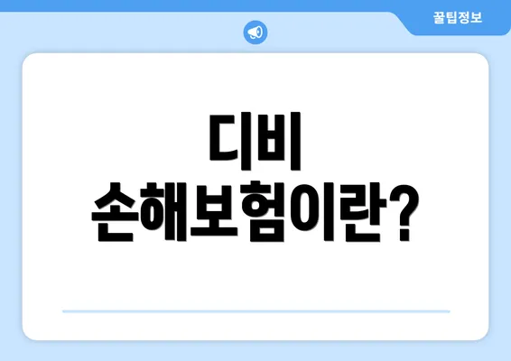 디비 손해보험이란?