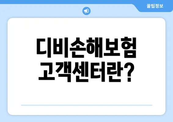 디비손해보험 고객센터란?