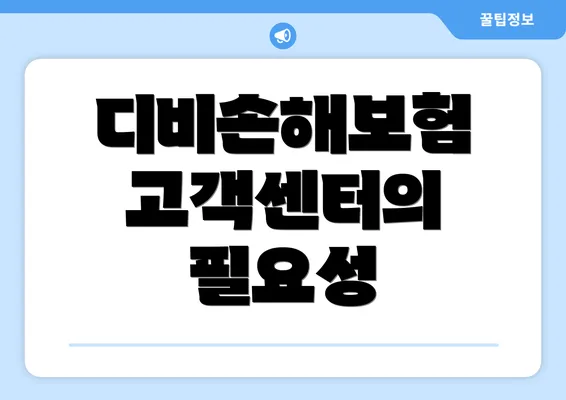 디비손해보험 고객센터의 필요성