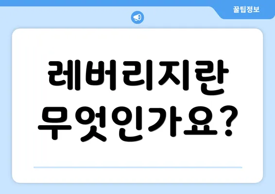 레버리지란 무엇인가요?