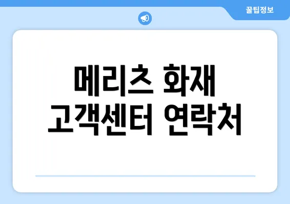 메리츠 화재 고객센터 연락처