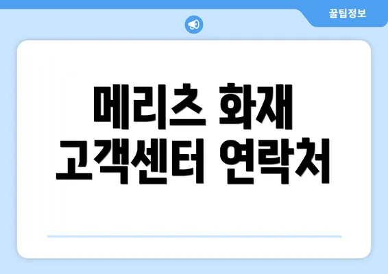 메리츠 화재 고객센터 연락처