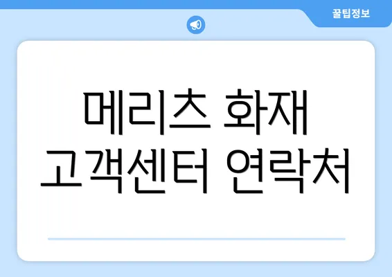 메리츠 화재 고객센터 연락처