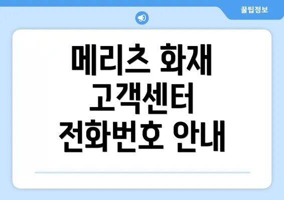 메리츠 화재 고객센터 전화번호 안내