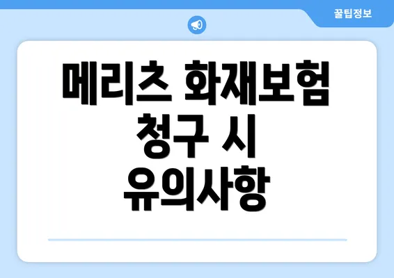 메리츠 화재보험 청구 시 유의사항