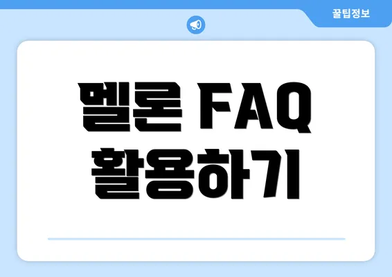 멜론 FAQ 활용하기