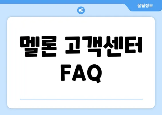 멜론 고객센터 FAQ