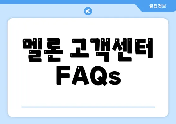 멜론 고객센터 FAQs