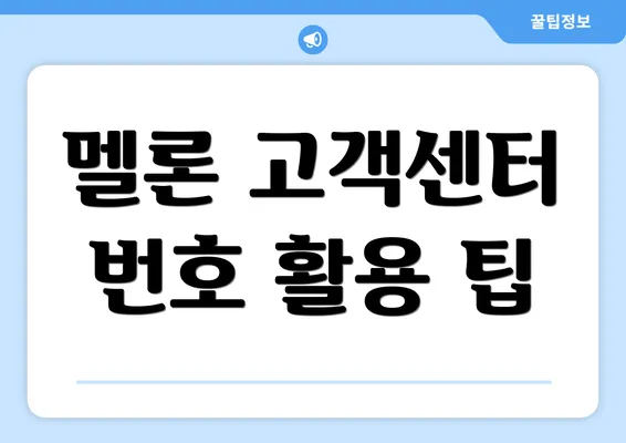 멜론 고객센터 번호 활용 팁