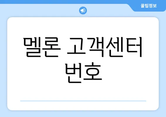 멜론 고객센터 번호