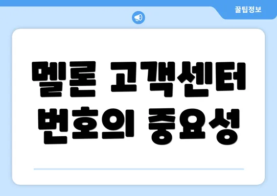 멜론 고객센터 번호의 중요성