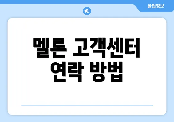 멜론 고객센터 연락 방법