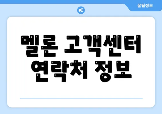 멜론 고객센터 연락처 정보