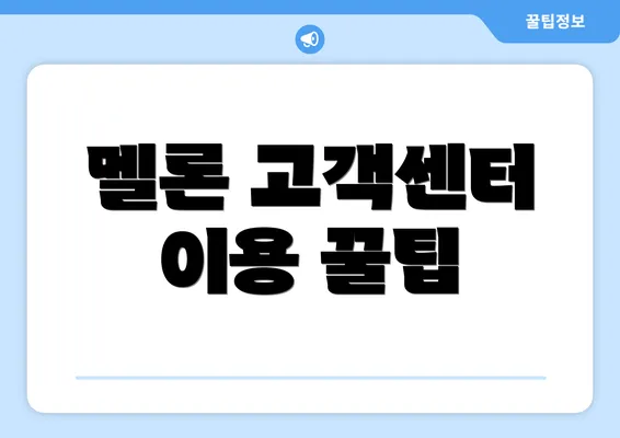 멜론 고객센터 이용 꿀팁