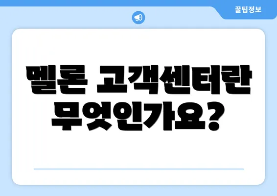 멜론 고객센터란 무엇인가요?