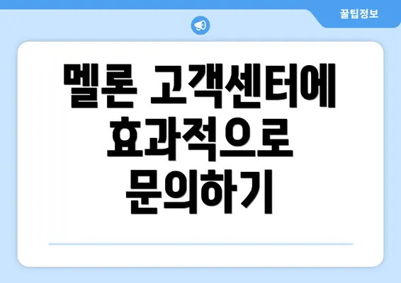 멜론 고객센터에 효과적으로 문의하기