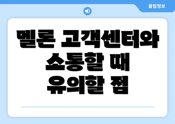 멜론 고객센터와 소통할 때 유의할 점