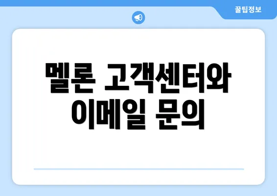 멜론 고객센터와 이메일 문의