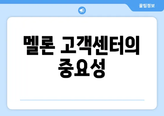 멜론 고객센터의 중요성