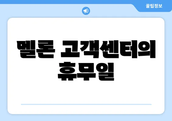 멜론 고객센터의 휴무일