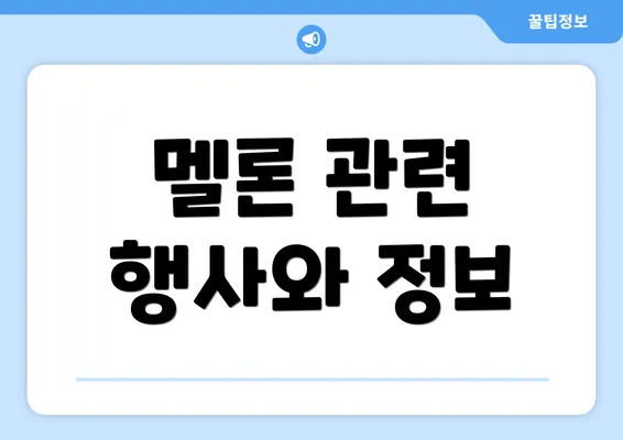 멜론 관련 행사와 정보