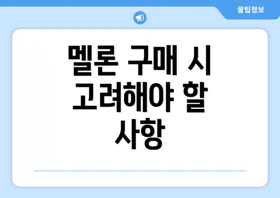 멜론 구매 시 고려해야 할 사항