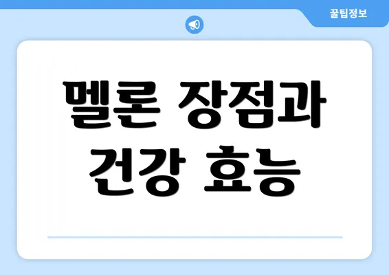 멜론 장점과 건강 효능